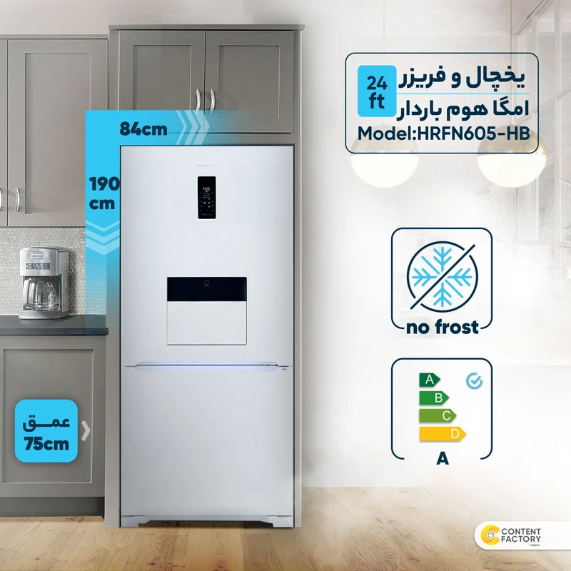 یخچال و فریزر 24 فوت هیمالیا - امگا هوم باردار چرم